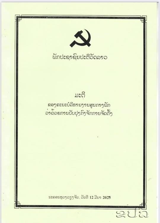 ມະຕິຂອງຄະນະບໍລິຫານງານສູນກາງພັກ ວ່າດ້ວຍການປັບປຸງກົງຈັກການຈັດຕັ້ງ