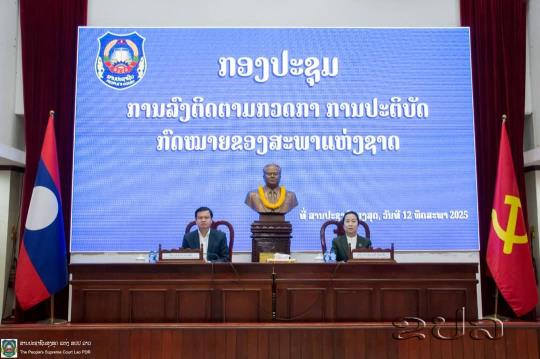 ທົບທວນຄືນ ການຕິດຕາມກວດກາ ການເຄົາລົບ ແລະ ປະຕິບັດກົດໝາຍຂອງ ສພຊ