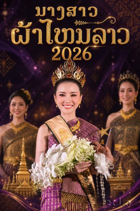 "ແກ້ວລັດດາ ເພັດຊົມພູ" ສາວງາມຈາກຈຳປາສັກ ຄວ້າຕຳແໜ່ງ "ນາງສາວຜ້າໄໝລາວ 2026"