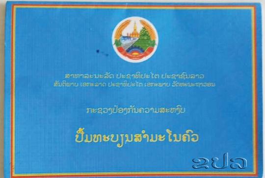 ປກສ ຢຸດເຊົາການອອກປື້ມສຳມະໂນຄົວເກົ່າ ແລະ ຫັນມານຳໃຊ້ໜັງສືຢັ້ງຢືນຂໍ້ມູນສຳມະໂນຄົວແທນ