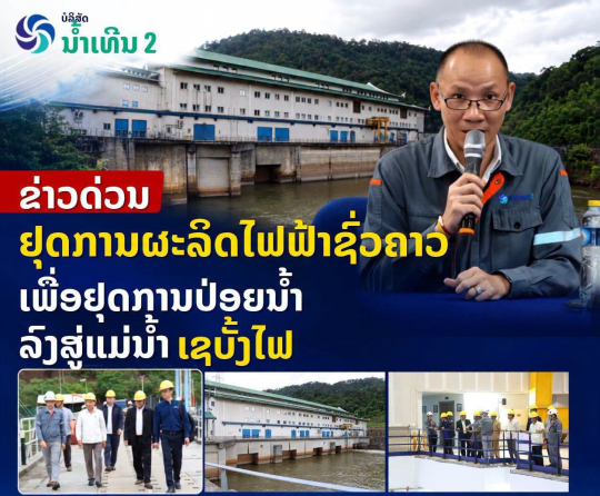 Nam Theun 2 Power Company Temporarily Suspends Generation to Reduce Water Discharge into Xe Bang Fai River