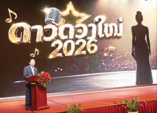 ເປີດຮັບສະໝັກແຂ່ງຂັນສຽງເພງລາວທົ່ວປະເທດ