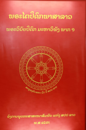 Lao Tipitaka in Pali and Lao Script Presented 