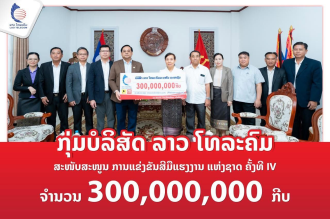 Lao Telecom Contributes LAK 300 Million to Support National Skills Competition