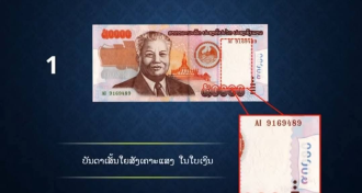 ຍົກສູງສະຕິລະວັງຕົວໃນການ ຮັບ- ຈ່າຍ ທະນະບັດ ໃບ 50.000 ກີບ