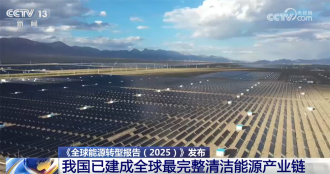 ສປ ຈີນ ສຳເລັດການສ້າງຕ່ອງໂສ້ ອຸດສາຫະກຳ ພະລັງງານສະອາດ ຄົບຖ້ວນທີ່ສຸດໃນໂລກ