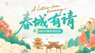 ຊຸດກິດຈະກຳການເຜີຍແຜ່ສາກົນ "A Letter from Kunmingຍິນດີຕ້ອນຮັບສູ່ນະຄອນຄຸນໝິງ" ໄດ້ເປີດຕົວແລ້ວ,ນະຄອນຄຸນໝິງ ສປ ຈີນ ຂໍເຊີນຊວນທ່ານເຂົ້າຮ່ວມງານ