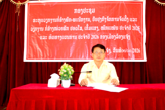 ເມືອງລ້ອງແຈ້ງ ສະຫລຸບວຽກງານກໍ່ສ້າງພັກພະນັກງານ ແລະ ວາງທິດທາງແຜນການປີ 2026