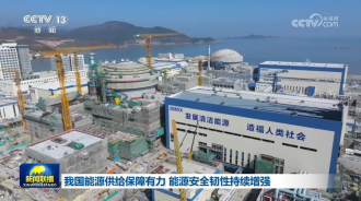 ສປ ຈີນ ສະໜອງພະລັງງານຢ່າງໝັ້ນທ່ຽງ