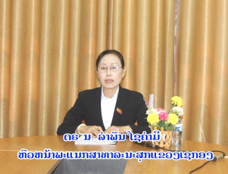 ສາທາລະນະສຸກແຂວງເຊກອງ ເຝົ້າລະວັງ ແລະ ຄວບຄຸມພະຍາດໄຂ້ຍຸງລາຍ