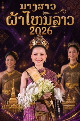 "ແກ້ວລັດດາ ເພັດຊົມພູ" ສາວງາມຈາກຈຳປາສັກ ຄວ້າຕຳແໜ່ງ "ນາງສາວຜ້າໄໝລາວ 2026"