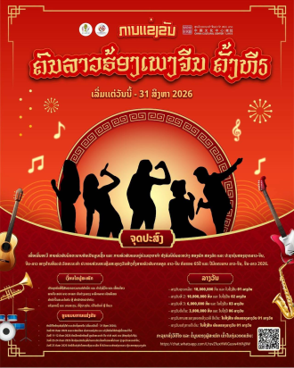Applications Open for Fifth Chinese Singing Competition in Laos