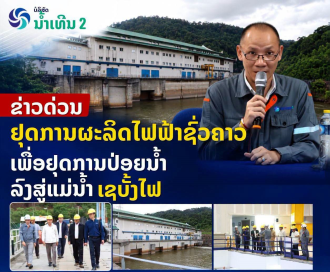 Nam Theun 2 Power Company Temporarily Suspends Generation to Reduce Water Discharge into Xe Bang Fai River