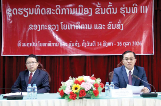 ກະຊວງ ຍທຂ ເປີດຊຸດຮຽນທິດສະດີການເມືອງ ແລະ ການປົກຄອງຂັ້ນຕົ້ນ ຊຸດທີ III