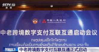 ເປີດການເຊື່ອມຕໍ່ ການຊຳລະເງິນ ດິຈິຕອນຂ້າມຊາດ ລະຫວ່າງ ສປປ ລາວ- ສປ ຈີນ ຢ່າງເປັນທາງການ