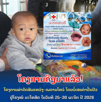 Free Cleft Lip and Palate Surgery Offered at Mahosot Hospital